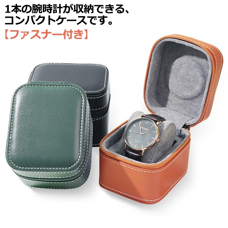 楽天市場】時計ケース 1本収納 腕時計 収納ケース 1本 時計収納 合皮