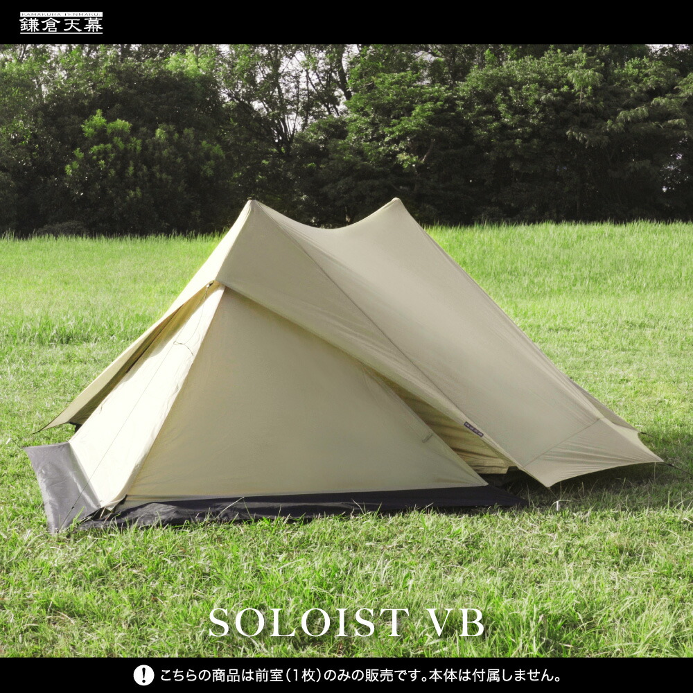 楽天市場】鎌倉天幕 【公式】ソロテント 前室 SOLOIST VB ソリスト専用