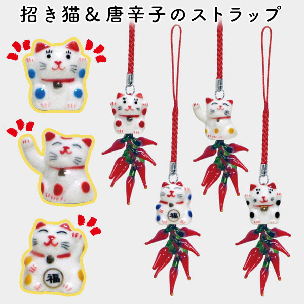 楽天市場】招き福猫 唐辛子ストラップ 両手 右手 左手 3種類×4色 開運