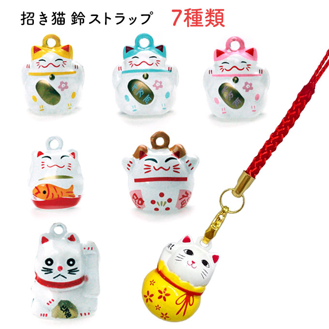 楽天市場】招き猫 鈴 ストラップ 全7種類 根付 縁起物 お守り 景品