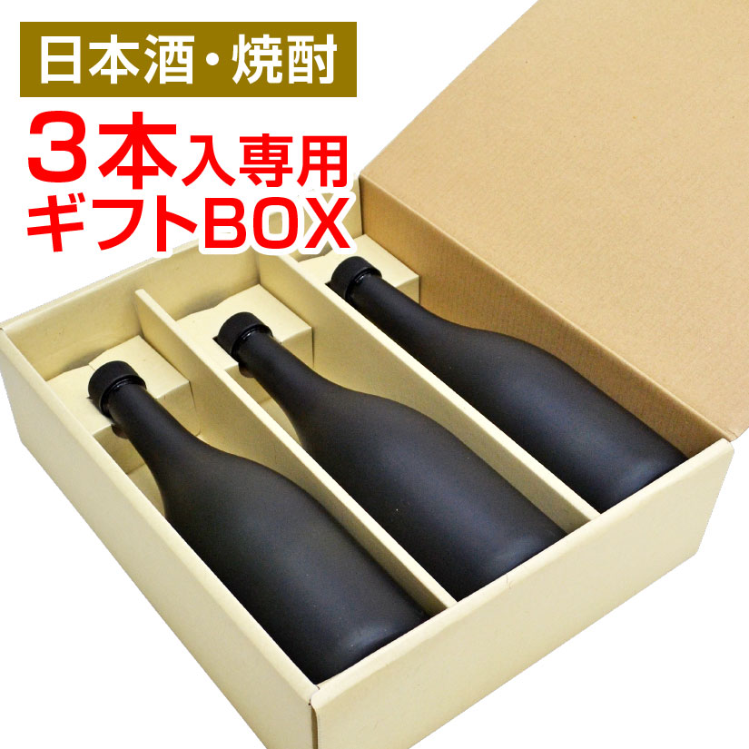 楽天市場】日本酒・焼酎3本入り専用GIFT BOX 720ml〜900ml瓶用