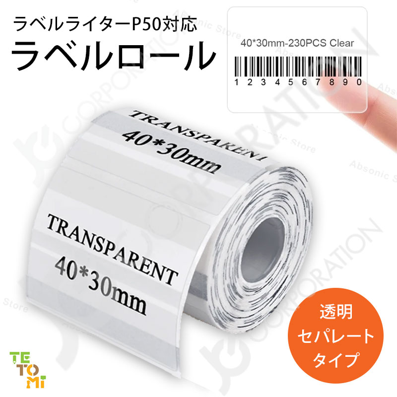 楽天市場】TETOMI ラベルロール ラベルライター P50用 透明 セパレート