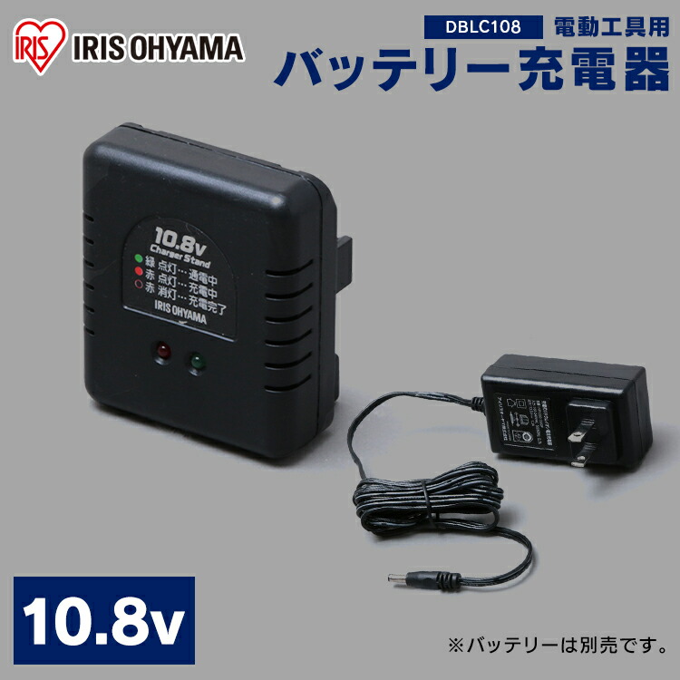 楽天市場】充電器 充電 10.8V バッテリー用 アイリスオーヤマ DBLC108