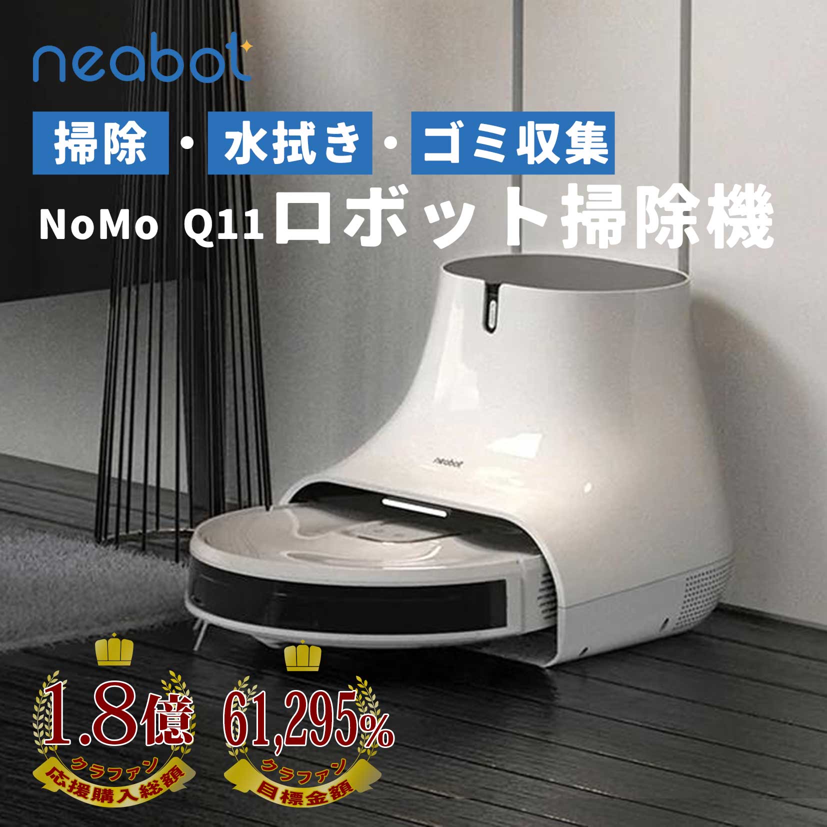 楽天市場】Neabot Q11 掃除・水拭き 自動ゴミ収集 ロボット掃除機 超