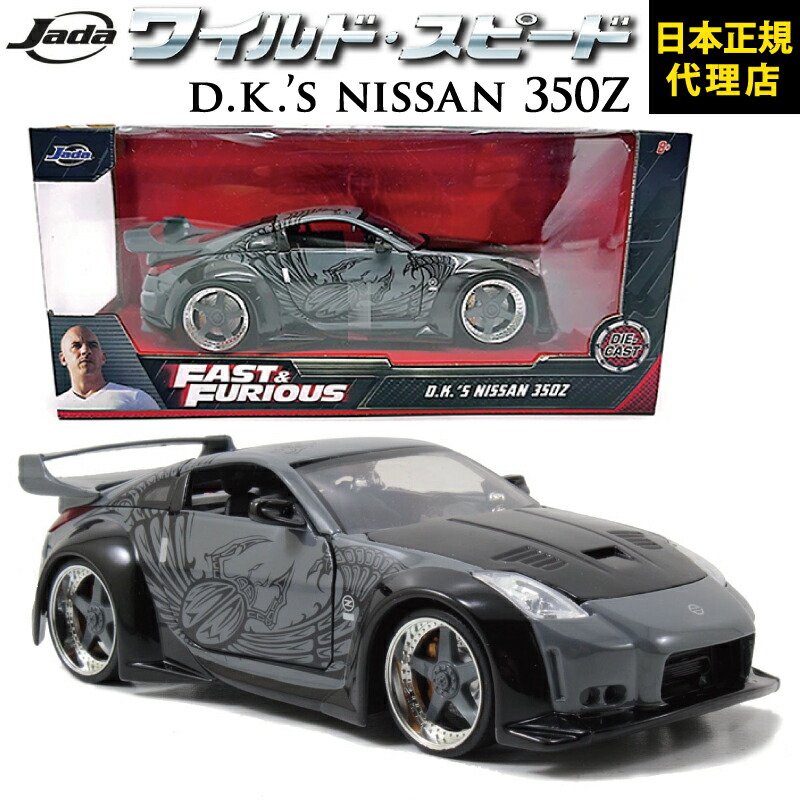 楽天市場】ワイルドスピード FAST & FURIOUS [ D.K.'s nissan 350z