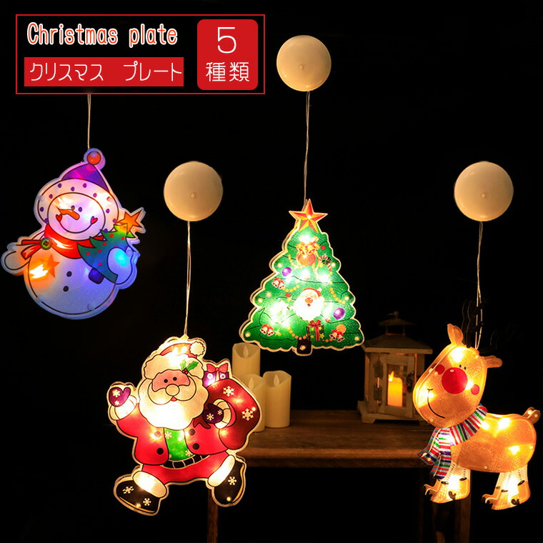 楽天市場】クリスマス 飾り 3D プレート イルミネーション LEDライト