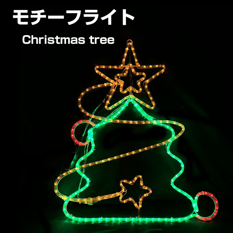 楽天市場】イルミネーション 屋外用 モチーフライト クリスマスツリー