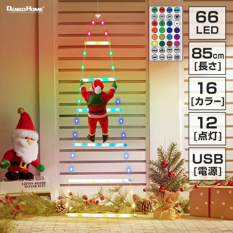 楽天市場】イルミネーション はしごサンタ クリスマス飾り USB式