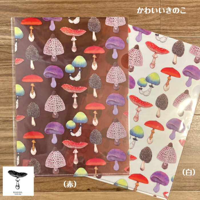 楽天市場】【nocco./ノッコ】A4きのこクリアファイル / きのこ柄