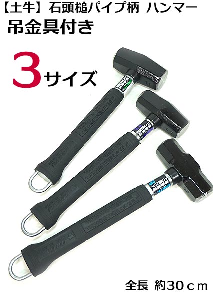 楽天市場】【土牛】吊り金具付 パイプ柄石頭鎚 ハンマー 3サイズ【 0.9