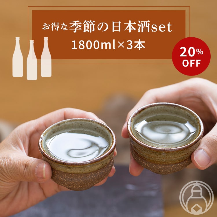 楽天市場】お得な季節の日本酒セット 1800ml×3本【20%OFF】秋酒＆冬酒