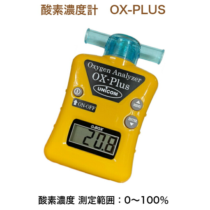 楽天市場】ユニコム UNICOM 酸素濃度計 OX-PLUS ｜ オーエックス