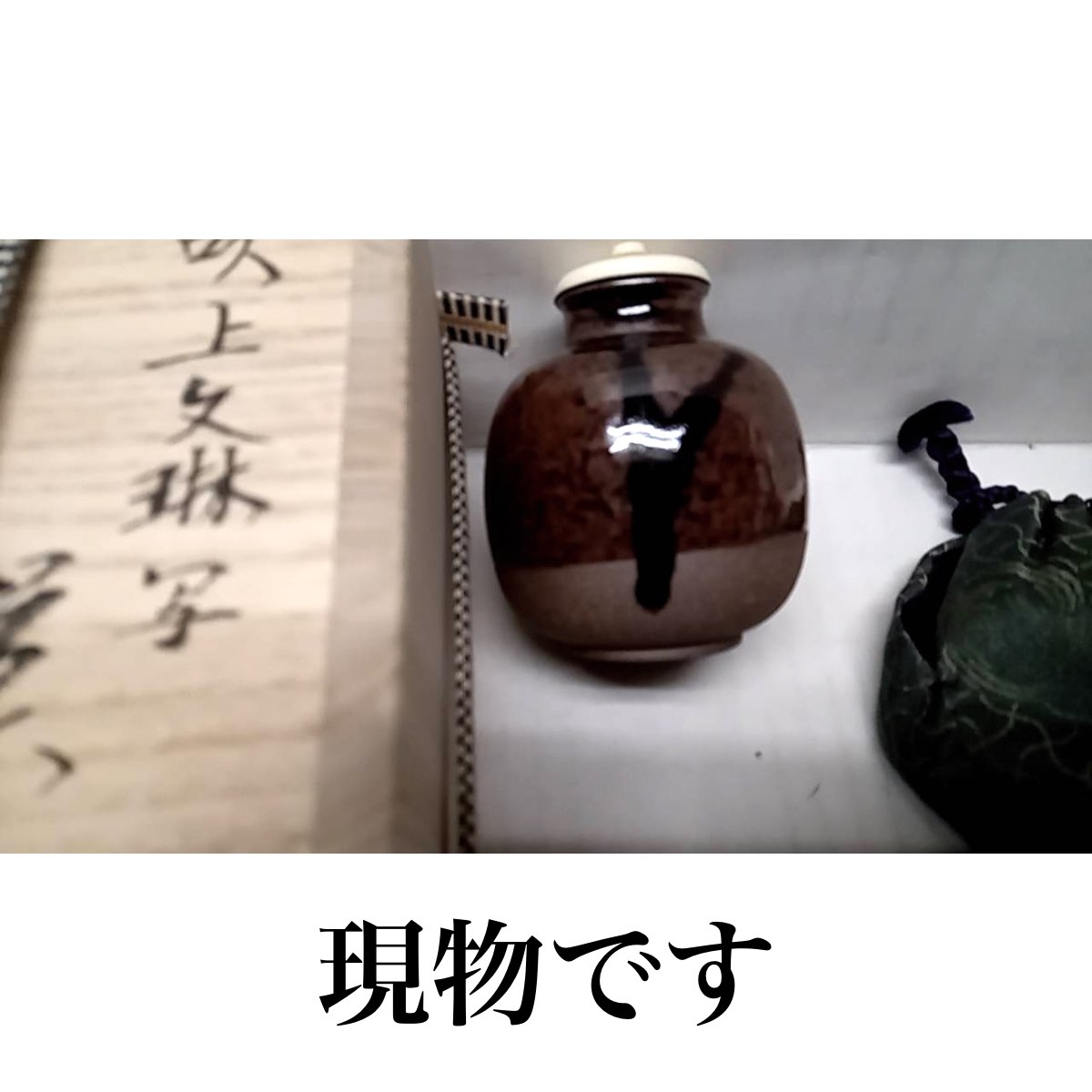 楽天市場】（唐物・中興名物）平安東山 笹田仁史作 吹上文琳写茶入