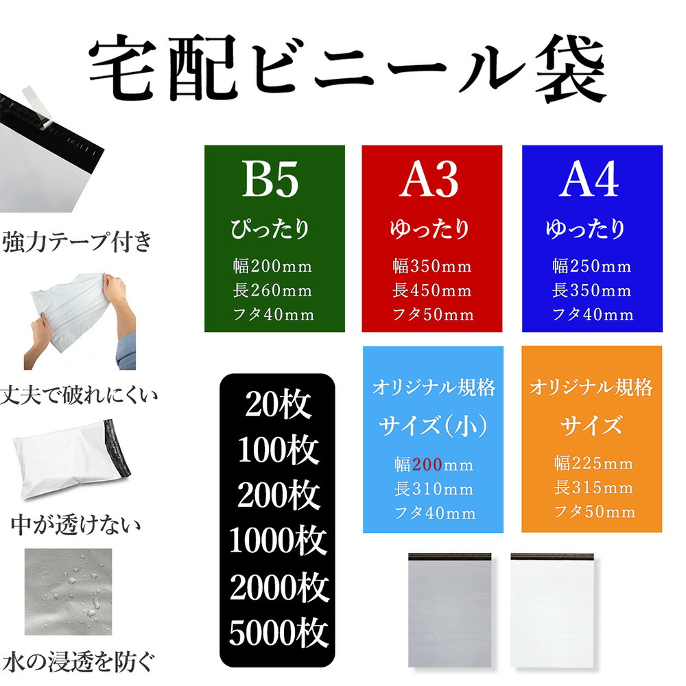楽天市場】宅配ビニール袋 いろいろサイズ、 A3、A4、B5、20枚〜5000枚