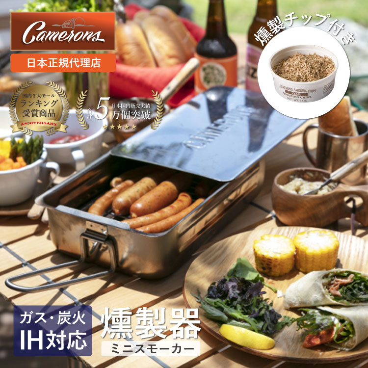 楽天市場】キャメロンズ ミニスモーカー Camerons | 燻製 燻製器 燻製