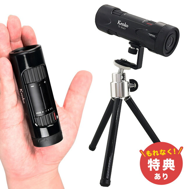 楽天市場】＼特典あり／Kenko ケンコー コンパクト60倍ズーム 単眼鏡