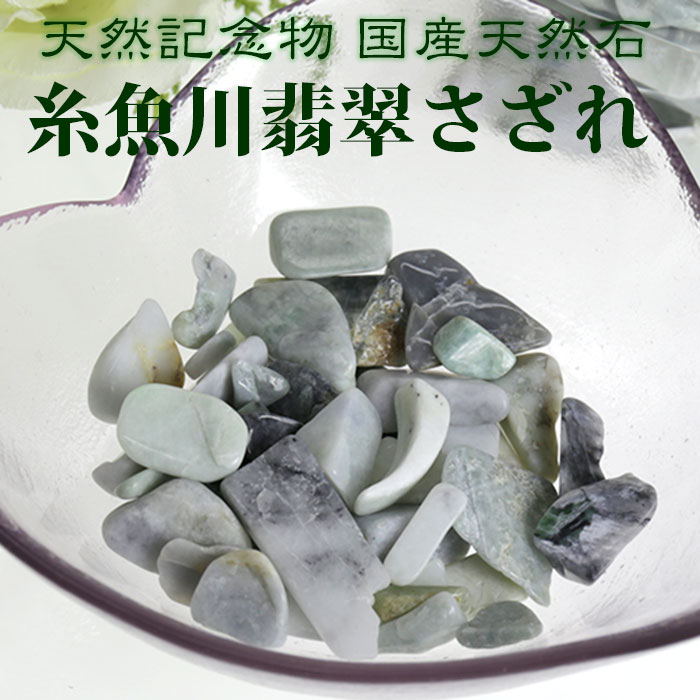 楽天市場】糸魚川翡翠 さざれ【S〜Lサイズ】50g 天然石