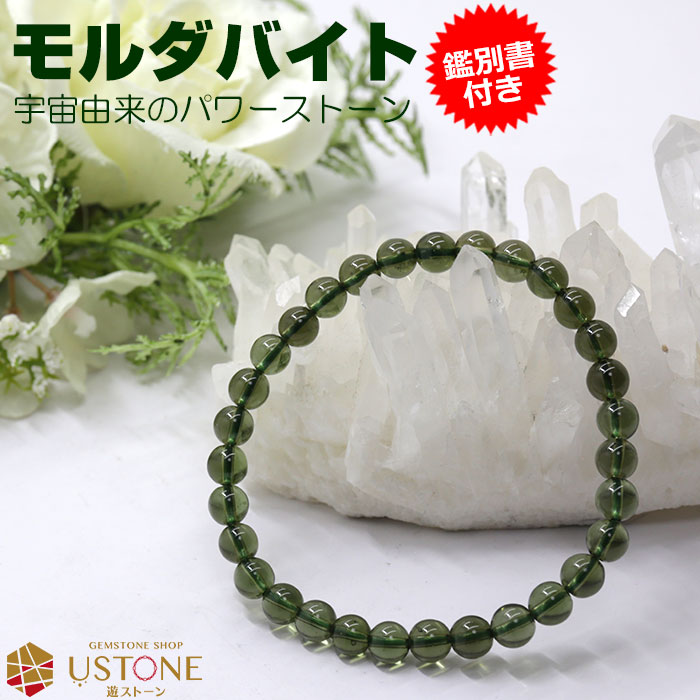 楽天市場】モルダバイト ブレスレット 6mm AAA【鑑別書付き】天然石