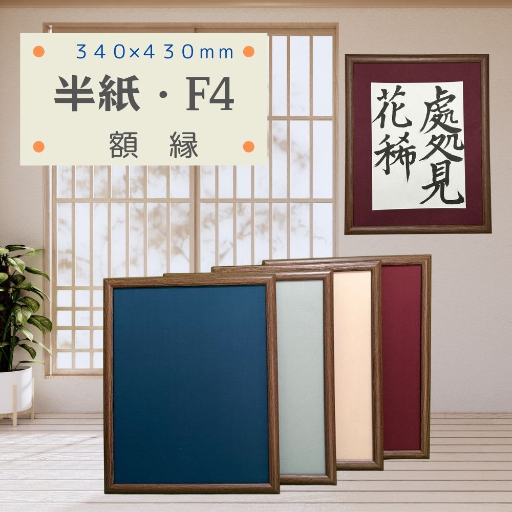 楽天市場】額縁 半紙額 半紙 F4 F6 フリーサイズ 軽量 タテヨコ兼用