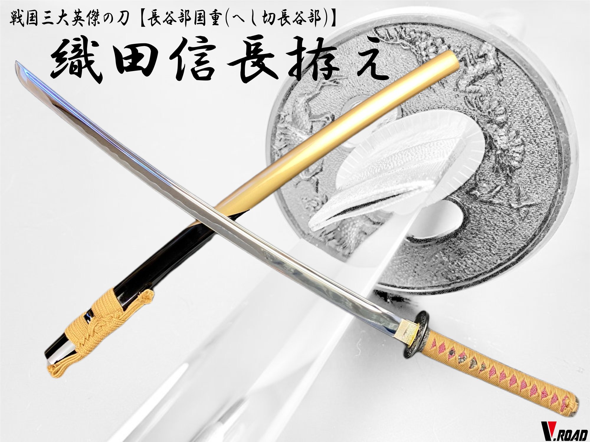 楽天市場】V.ROAD 模造刀 織田信長拵え大刀(国重2) 刀袋付き コンビニ