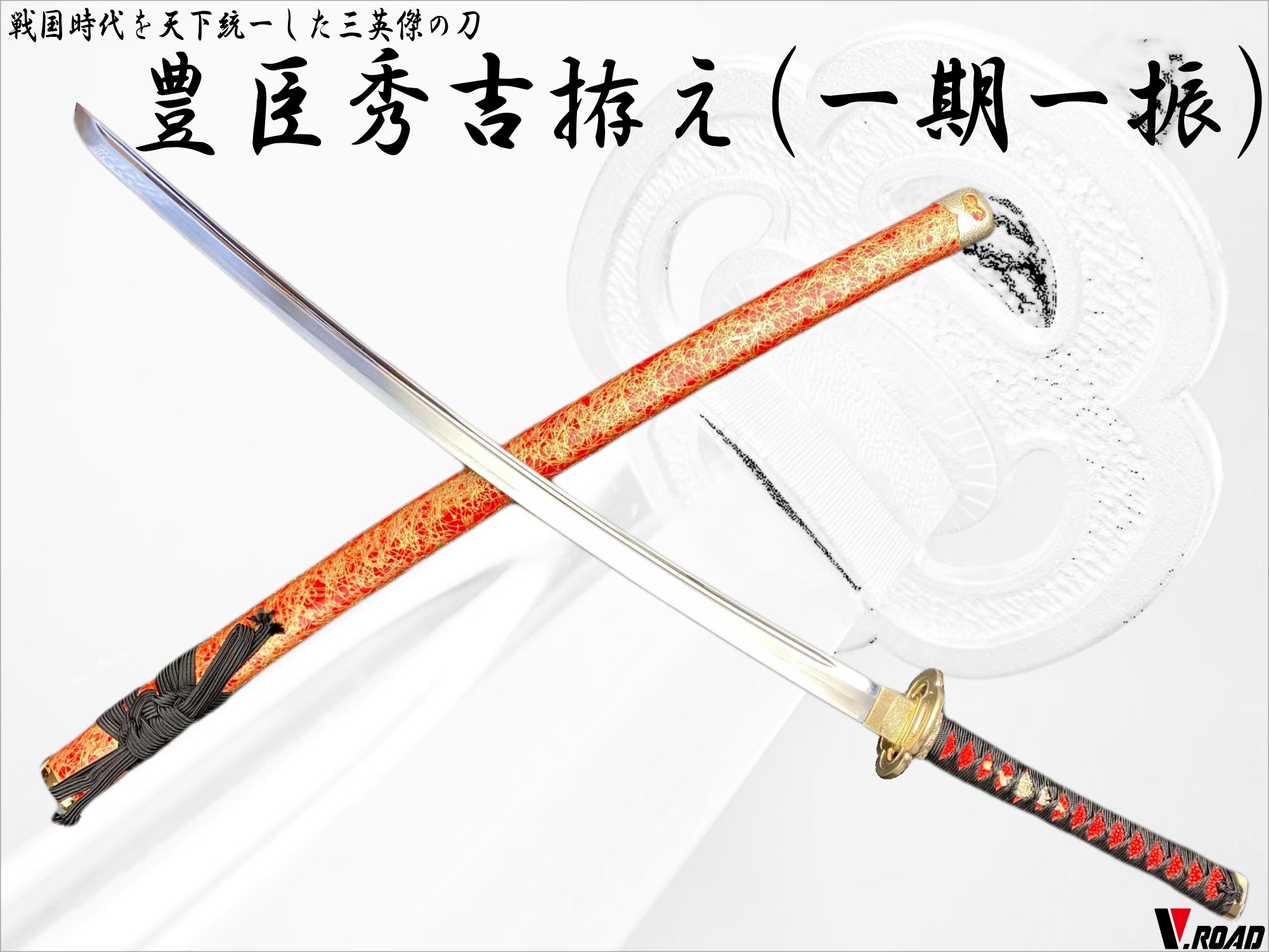 楽天市場】V.ROAD 模造刀 豊臣秀吉拵え 大刀 (吉光) コンビニ受取不可