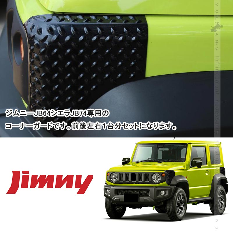 楽天市場】ジムニー JB64 ジムニーシエラ JB74 コーナーガード