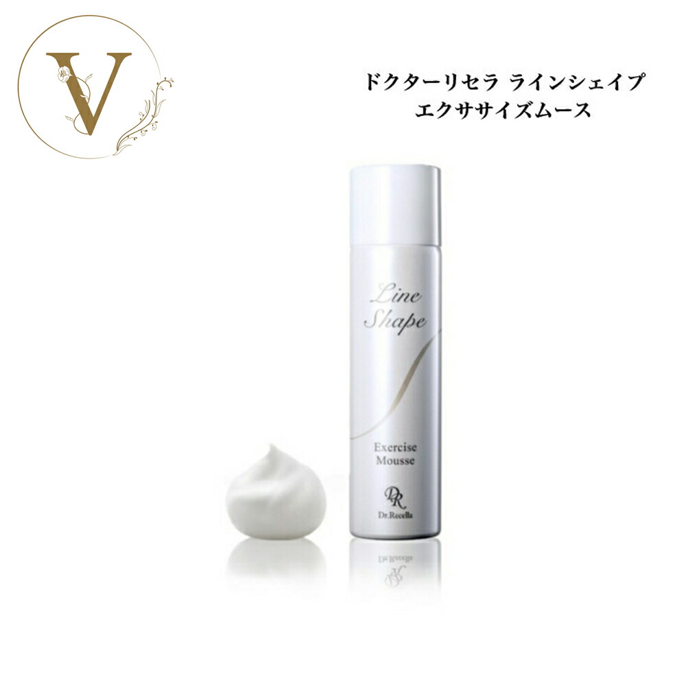楽天市場】ドクターリセラ ラインシェイプ エクササイズムース 150g