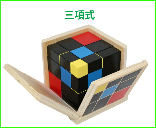 楽天市場】モンテッソーリ 三項式 Trinomial Cube Montessori 知育玩具