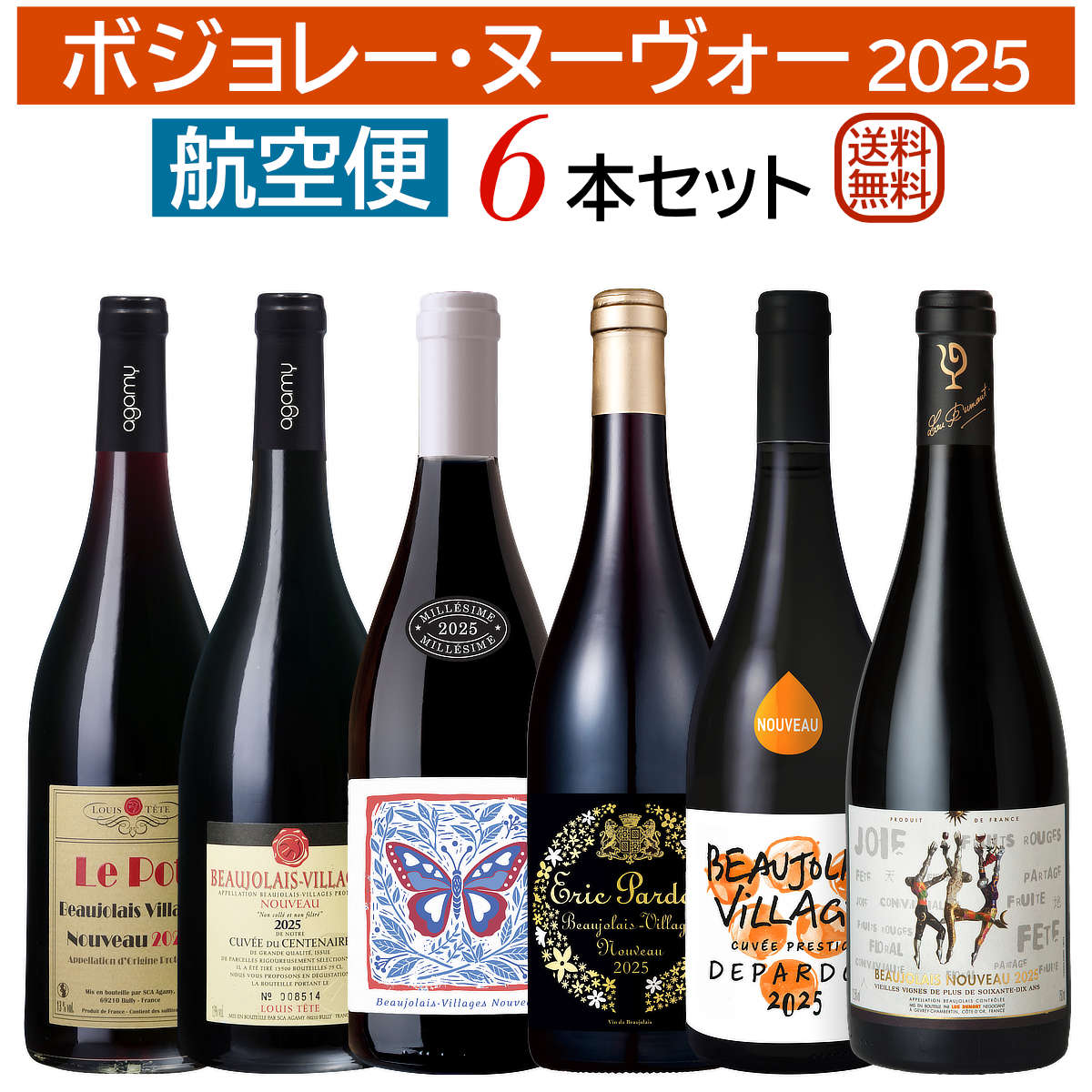 楽天市場】航空便！ボジョレー・ヌーヴォー 2025 6本セット11月20日