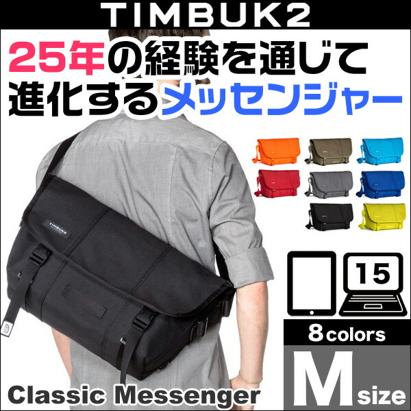 楽天市場】TIMBUK2 Classic Messenger(クラシック・メッセンジャー)(M