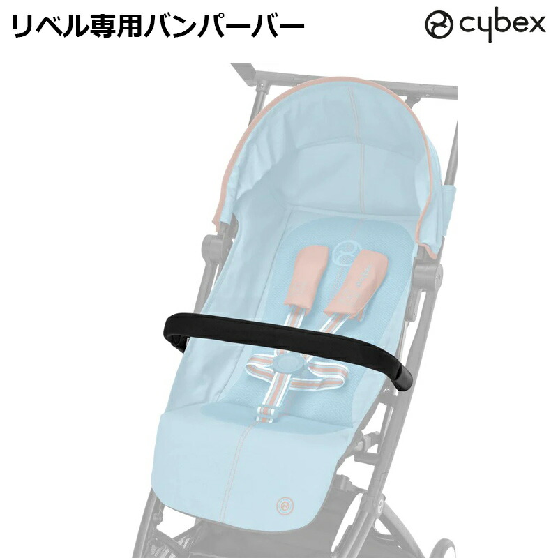 楽天市場】サイベックス リベル LIBELLE 専用 バンパーバー : ベビー