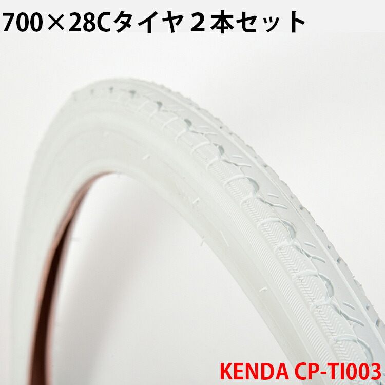 楽天市場】700×28C 自転車用タイヤ 2本セット ホワイト KENDA社製