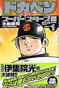 楽天市場】ドカベン スーパースターズ編 全巻の通販
