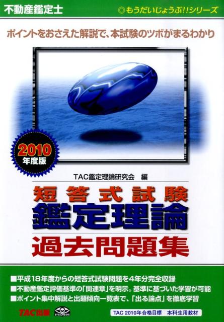 楽天市場】不動産鑑定士 短答式試験 鑑定理論過去問題集の通販
