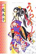 楽天市場】うらめしや 全巻の通販