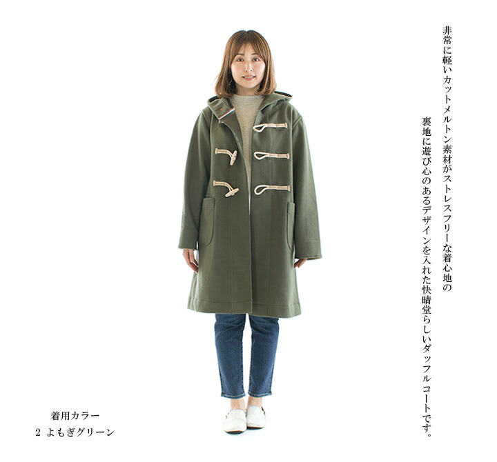 楽天市場】快晴堂 カイセイドウ カットメルトンダッフルコート1枚