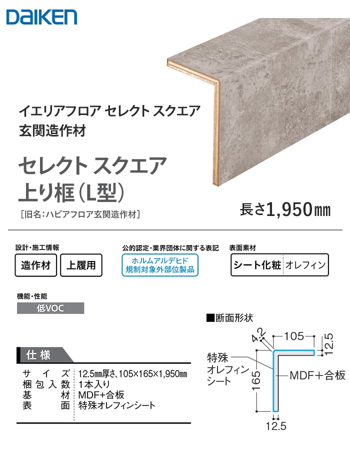 楽天市場】【框】DAIKEN 玄関造作材 セレクト スクエア 上り框(L型