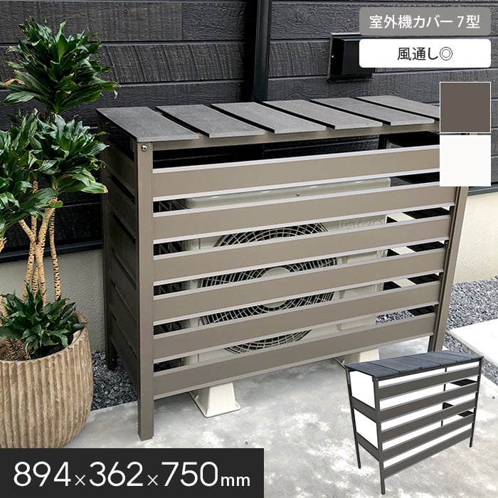 楽天市場】【エクステリア】人工木＆アルミ製 室外機カバー 【7型