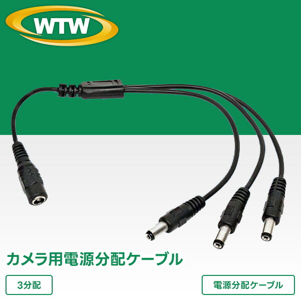 楽天市場】防犯カメラの電源用の分配ケーブル WTW-CA3W : WTW 塚本無線
