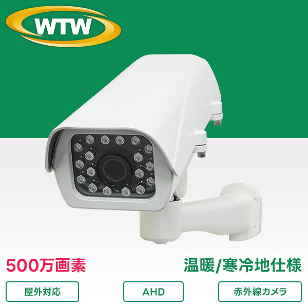 楽天市場】500万画素AHDシリーズ 屋外寒冷地仕様赤外線カメラ WTW