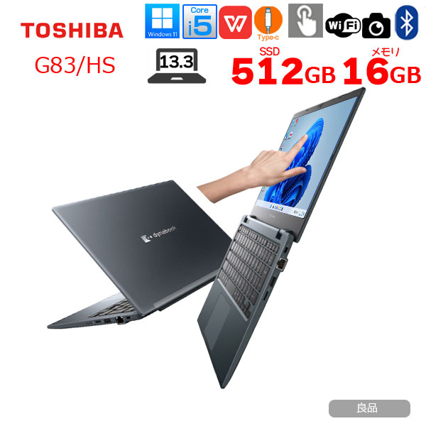楽天市場】東芝 DynaBook G83/HS Win11Pro 第11世代 タッチパネル フル