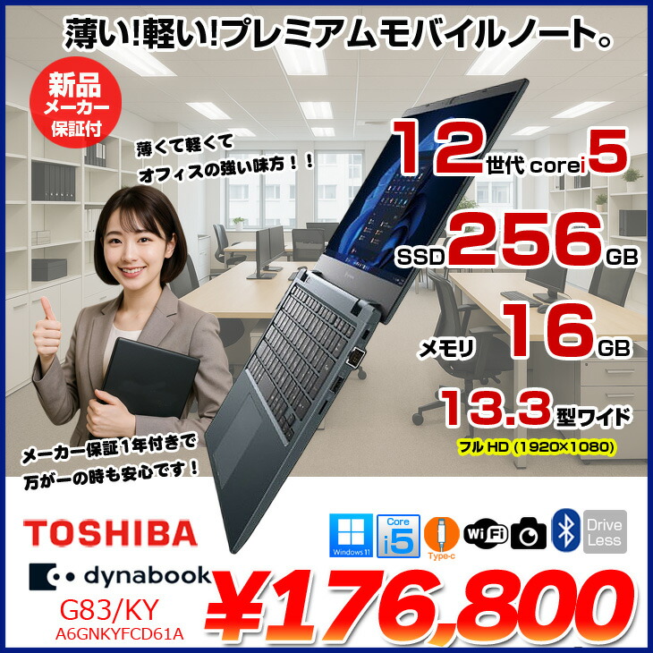 楽天市場】【新品】東芝 Dynabook G83/KY A6GNKYFCD61A Win11 第12世代