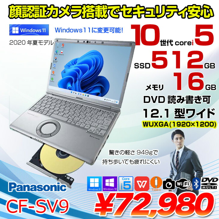 楽天市場】Panasonic CF-SV9 [Core i5 10210U メモリ16GB SSD512GB