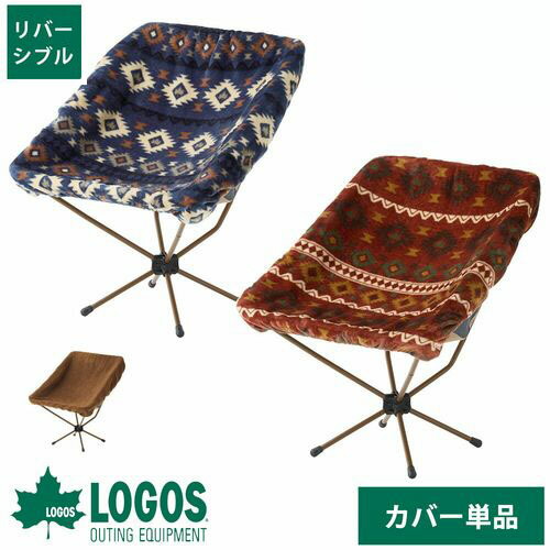 楽天市場】ロゴス logos チェアカバー 冬用 ボア フリース チェア