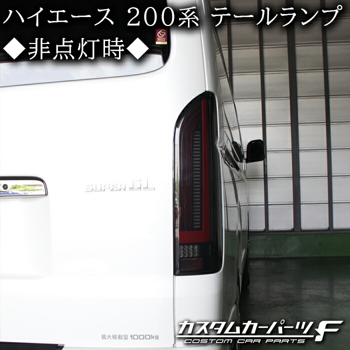 楽天市場】ハイエース テールランプ LED 200系 オープニング