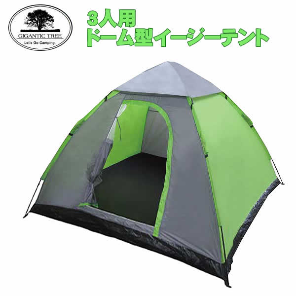 楽天市場】【送料無料】3人用ドーム型イージーテント(MCZ-5323) : ウイッチ
