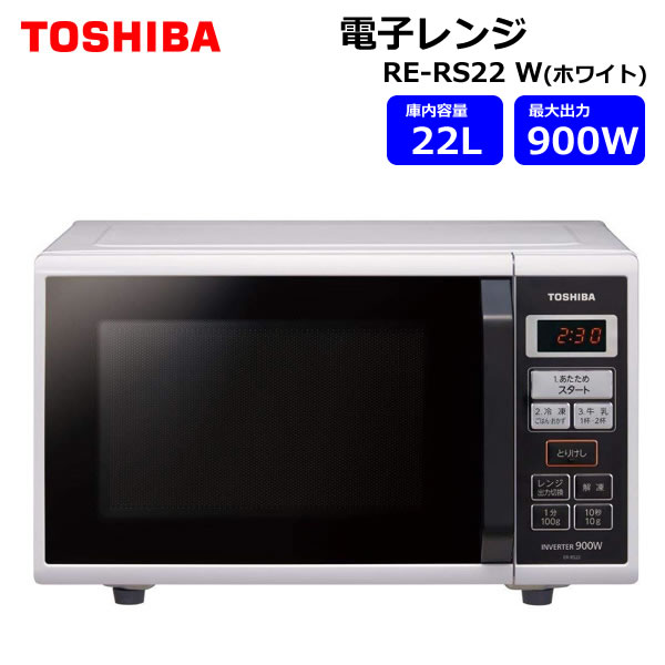 楽天市場】【送料無料】TOSHIBA 東芝 電子レンジ ER-RS22(W) 22L 900W