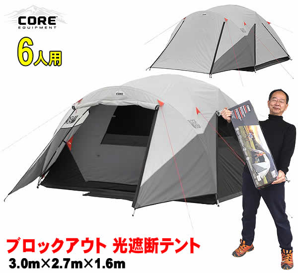 楽天市場】【送料無料】COREコア 6人用ブロックアウト光遮断テント 3.0