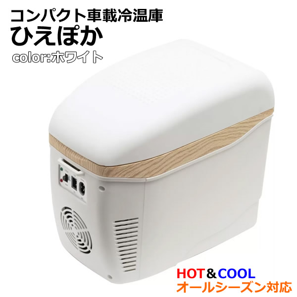 楽天市場】【送料無料】コンパクト車載冷温庫 ひえぽか HOT＆COOL