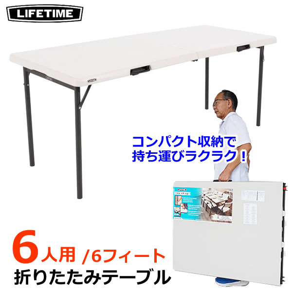 楽天市場】【大型商品】LIFETIME 折りたたみ テーブル 6人用 6ft 1.82m